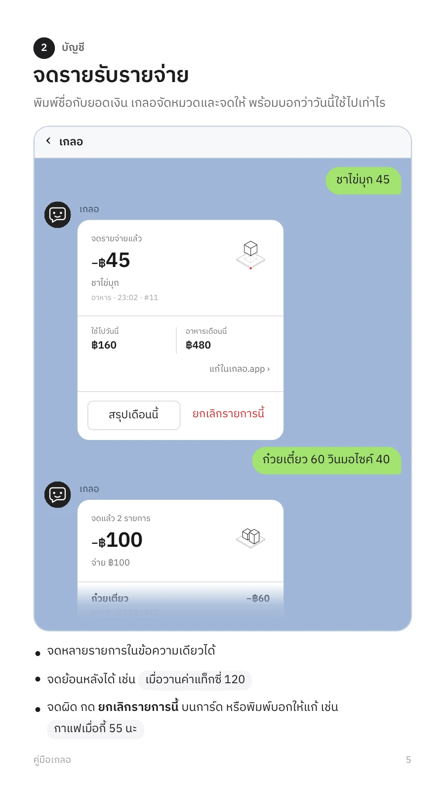 คู่มือเกลอ หน้า 5: จดรายรับรายจ่าย