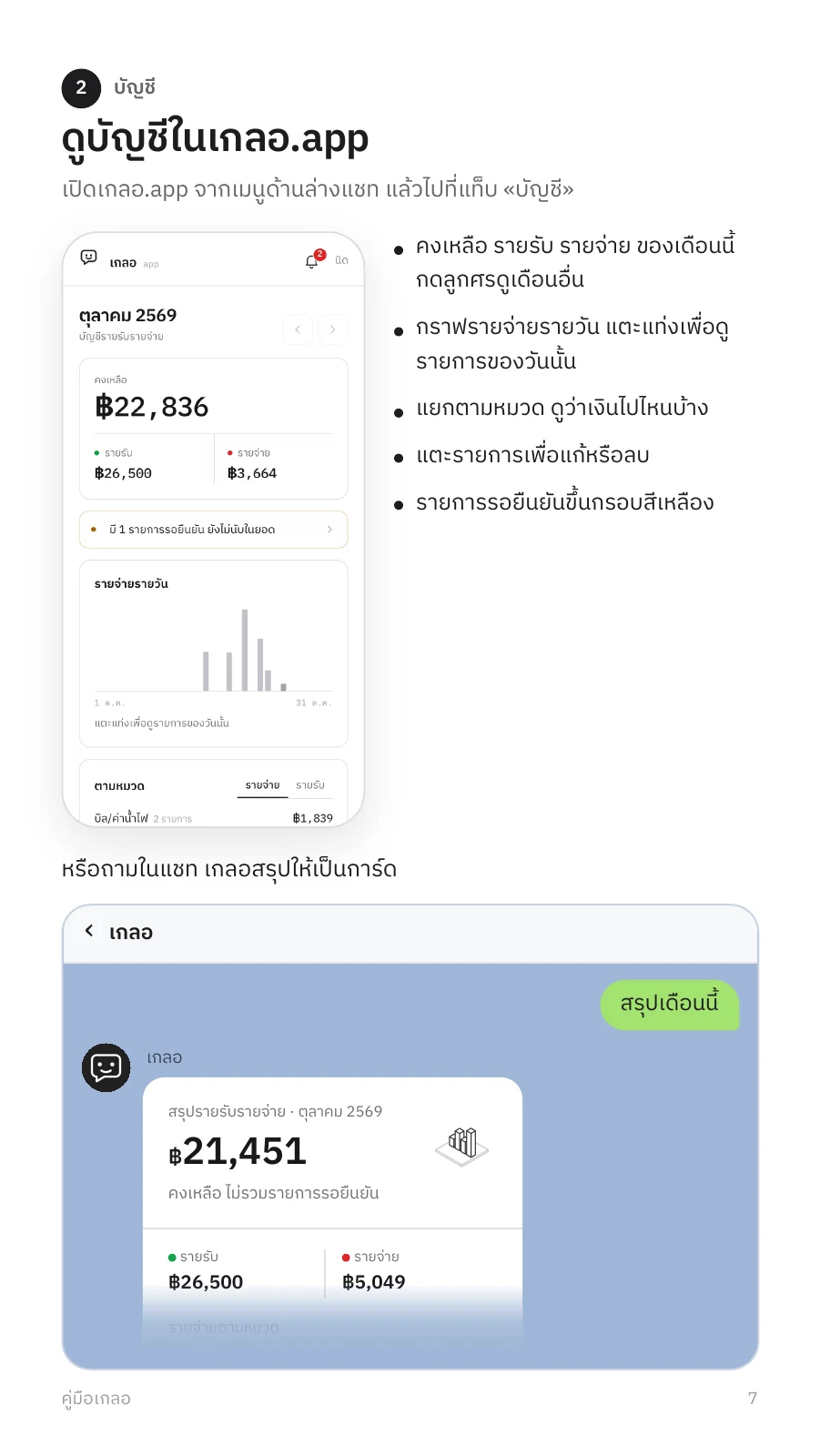 คู่มือเกลอ หน้า 7: ดูบัญชีในแอป