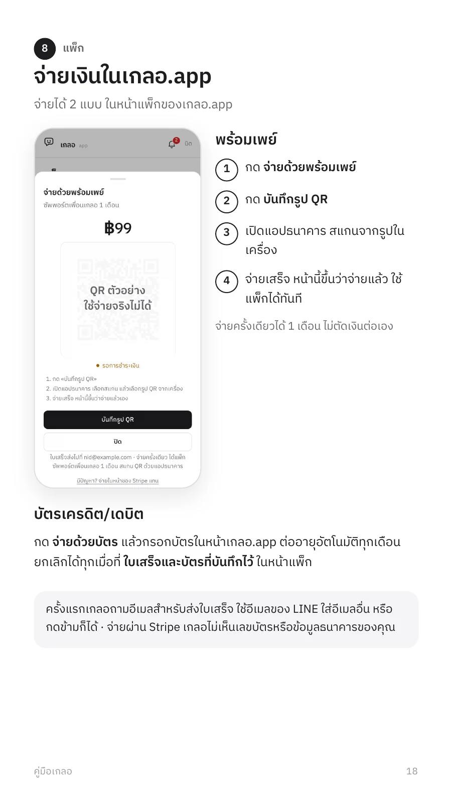 คู่มือเกลอ หน้า 18: จ่ายเงินในแอป